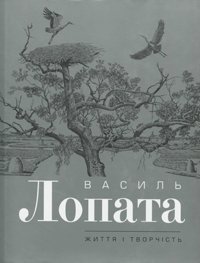 Василь Лопата життя і творчість