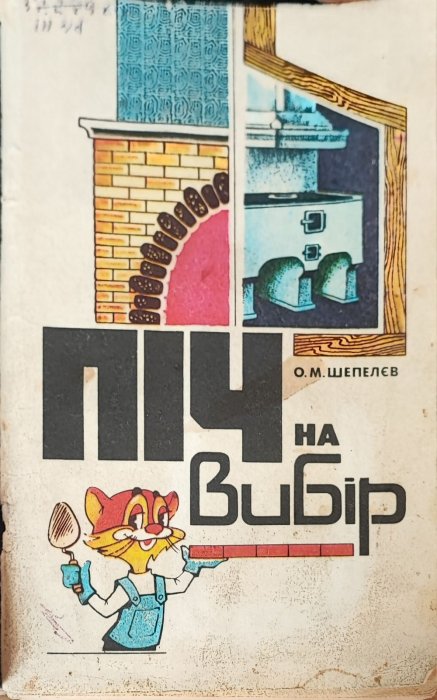 Піч на вибір