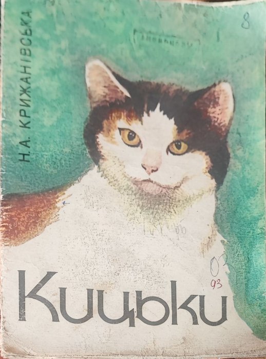 Кицьки