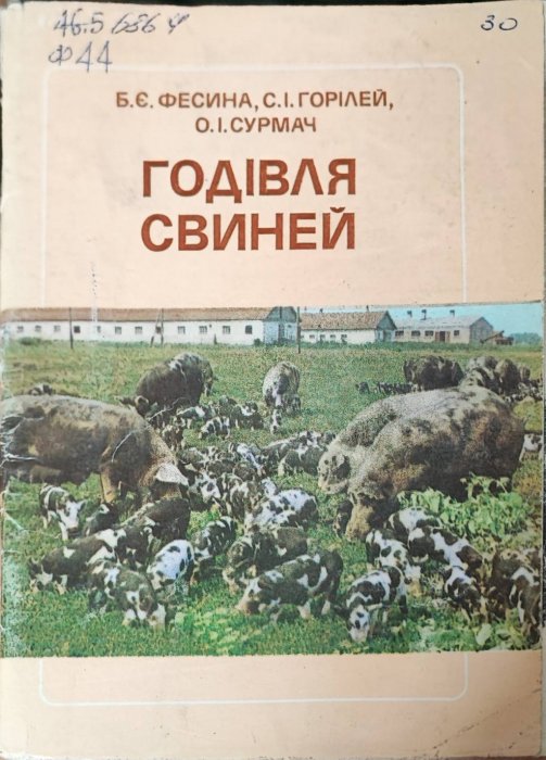 Годівля свиней