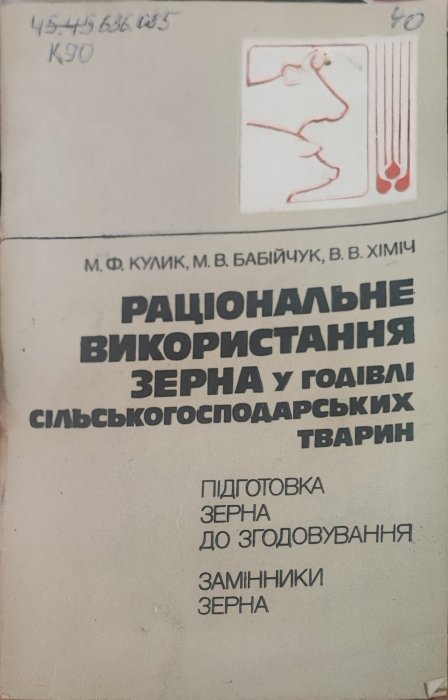 Раціональне використання зерна