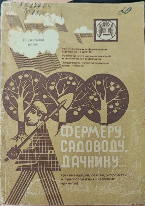 Фермеру, садоводу, дачнику