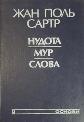 Нудота. Мур. Слова.