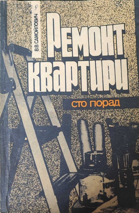 Ремонт квартир. 100 порад