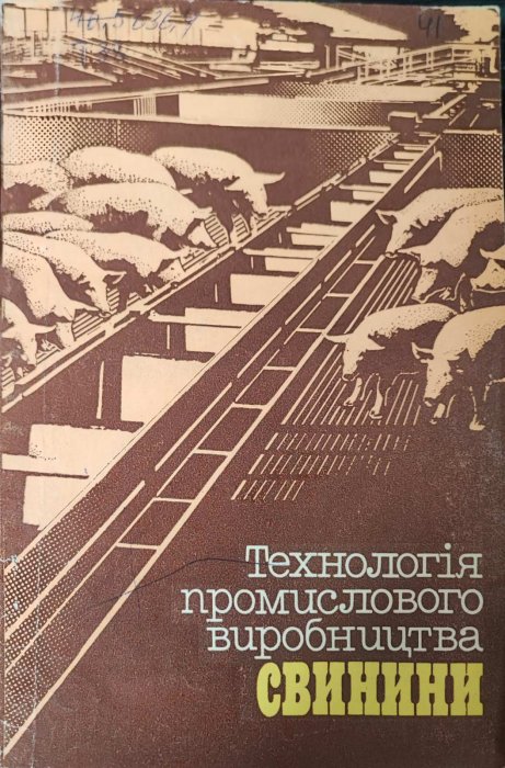 Технологія промислового виробництва свинини