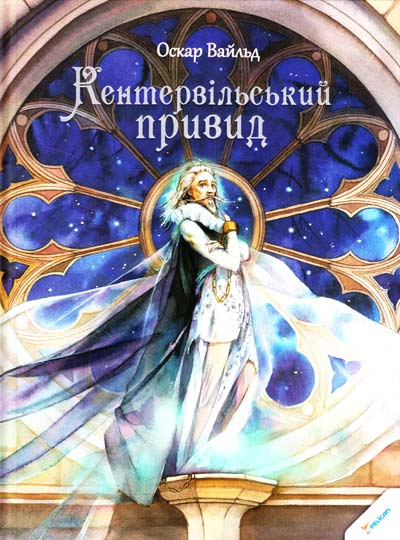 Кентервільський привид