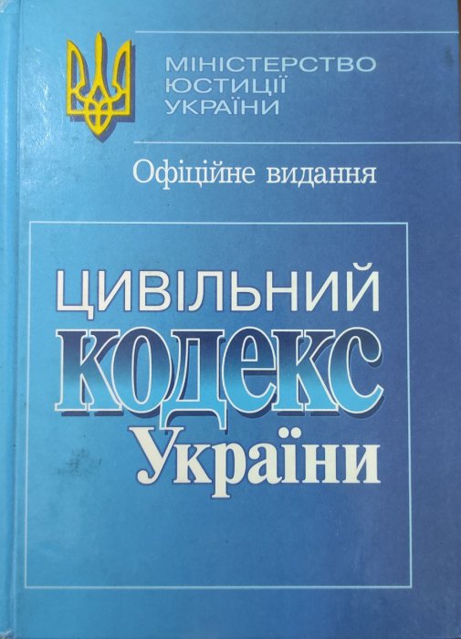 Цивільний кодекс України