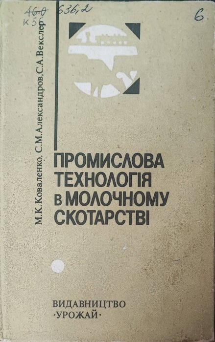 Промислова технологія в молочному скотарстві