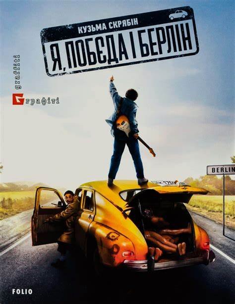 Я, 'Побєда' і Берлін