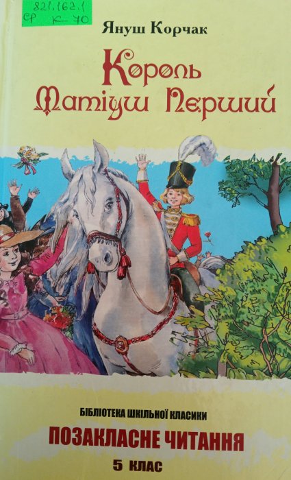 Король Матіуш Перший