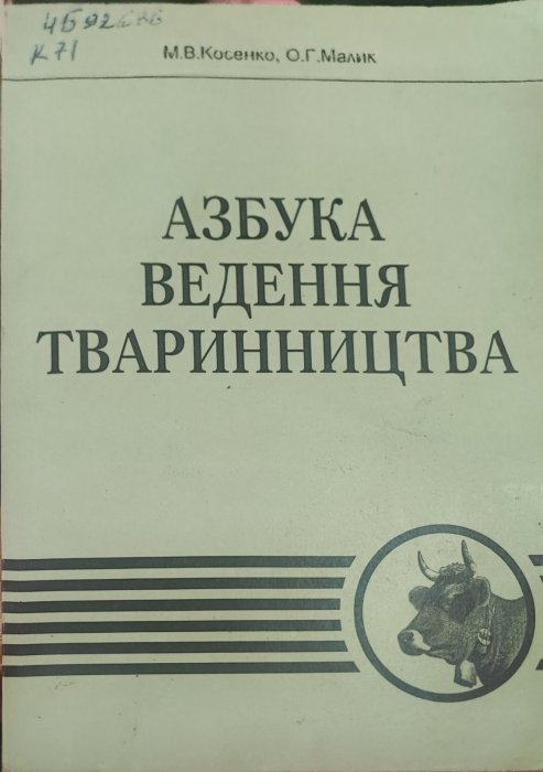 Азбука ведення тваринництва