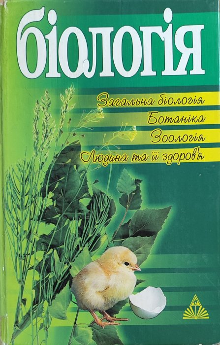 Біологія