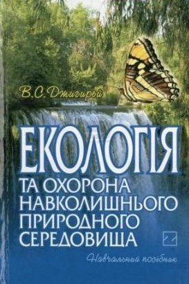 Екологія та охорона навколишнього природного середовища