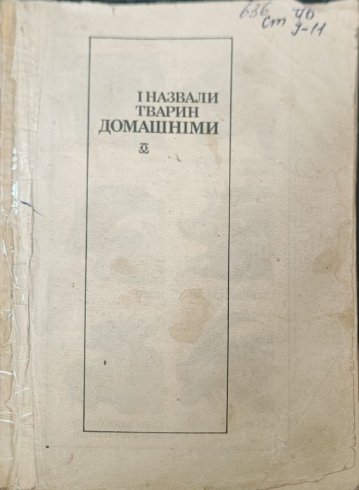 І назвали тварин домашніми