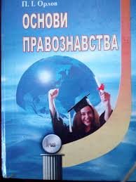 Основи правознавства