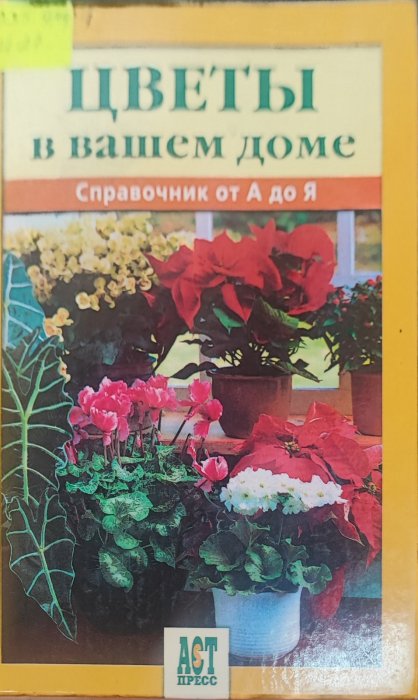 Цветы в вашем доме