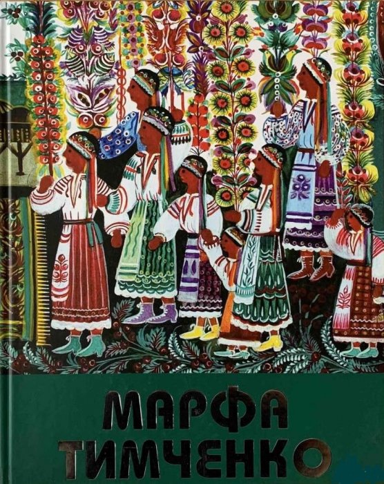 Марфа Тимченко