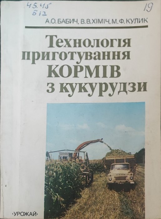 Технологія приготування кормів і кукурудзи