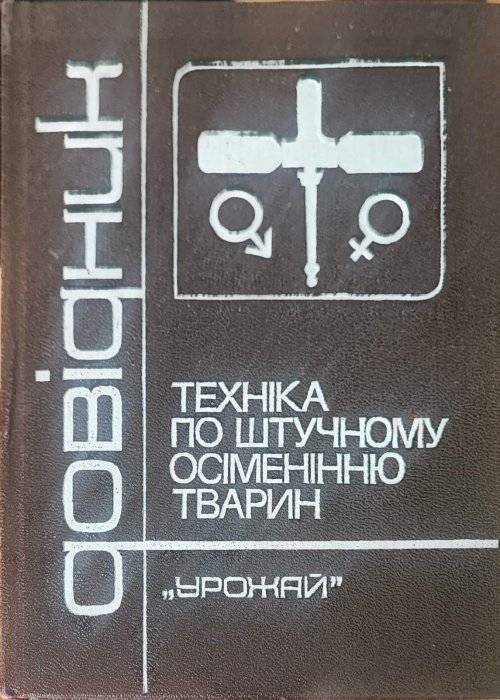 Техніка поштучному осіменінню тварин