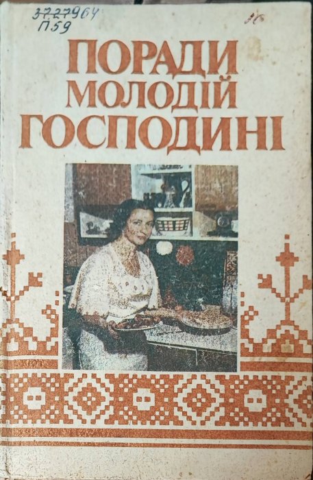 Поради молодій господині