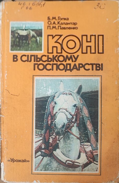 Коні в сільському господарстві