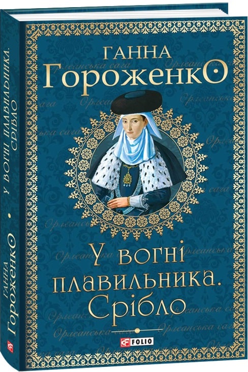 У вогні плавильника. Срібло