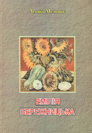 Емілія Бережницька