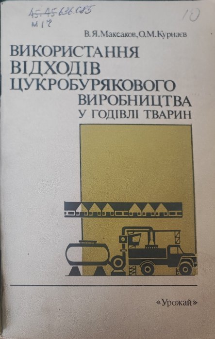 Використання відходів цукробурякового виробництва у годівлі тварин