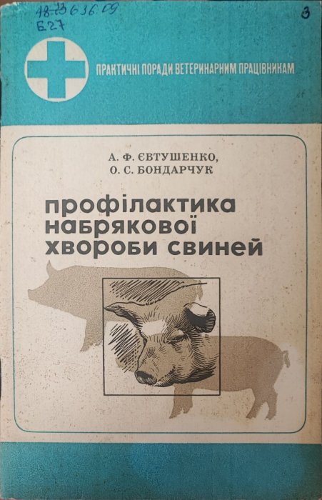 Профілактика набрякової хвороби свиней