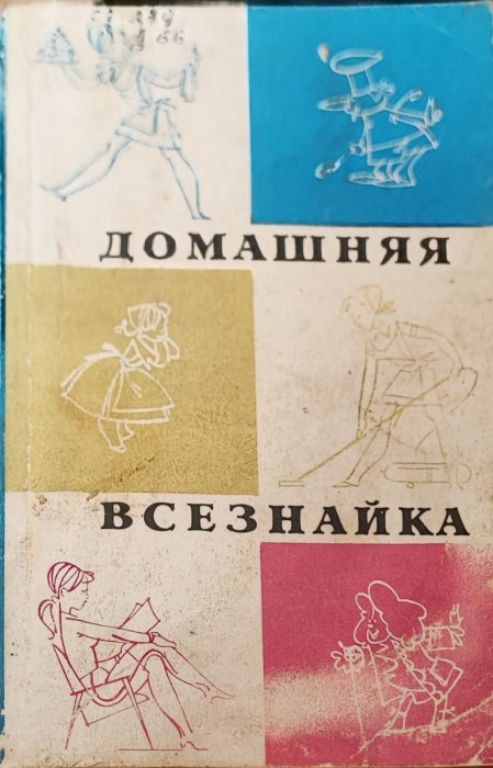 Домашняя всезнайка