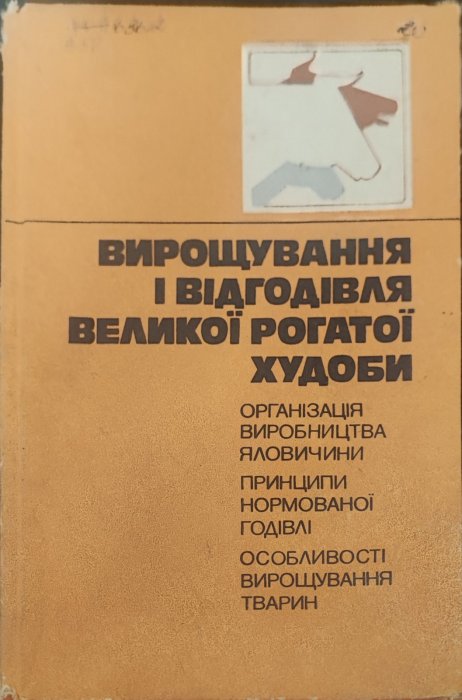 Вирощування і відгодівля великої рогатої худоби