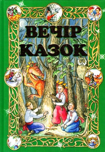 Вечір казок