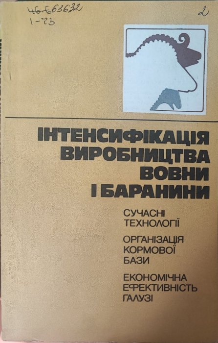 Інтенсифікація виробництва вовни і баранини