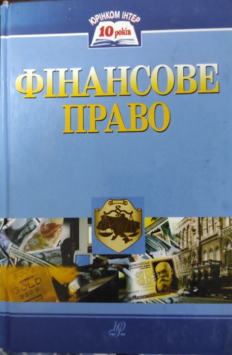 Фінансове право