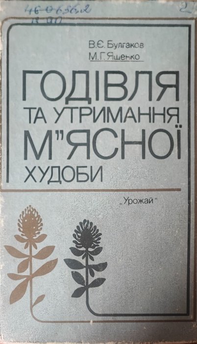 Годівля та утримання м'ясної худоби