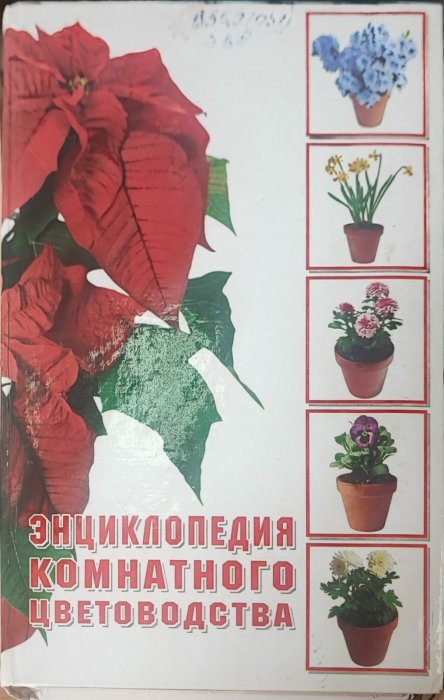 Энциклопедия комнатного цветоводства