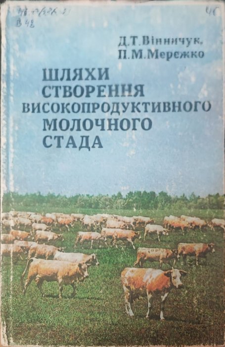 Шляхи створення високопродуктивного молочного стада