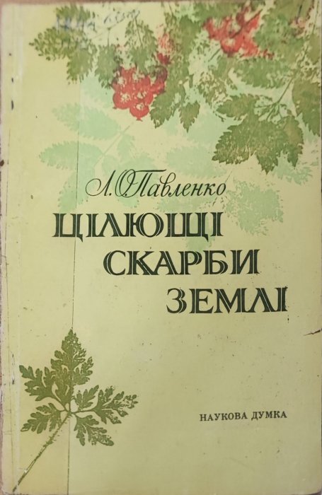 Цілющі скарби землі