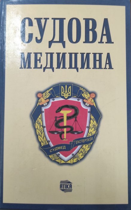 Судова медицина