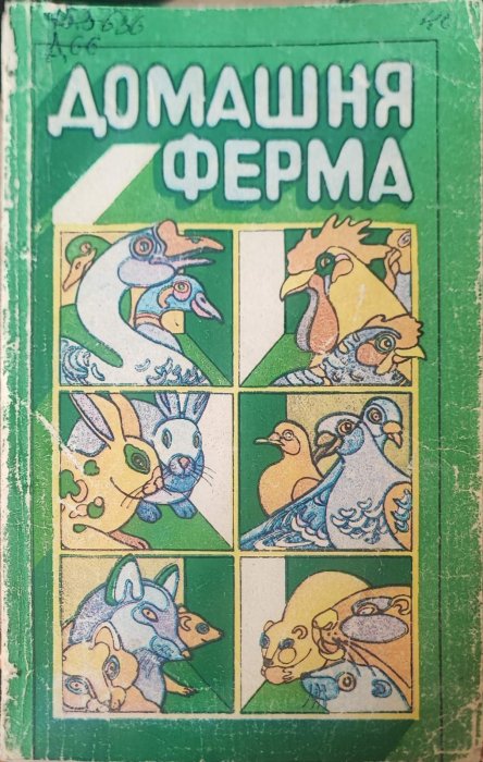 Домашня ферма