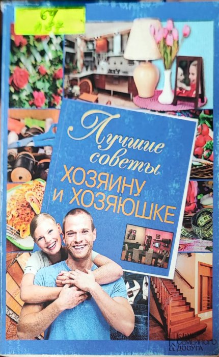Лучшие советы хозяину и хозяюшке