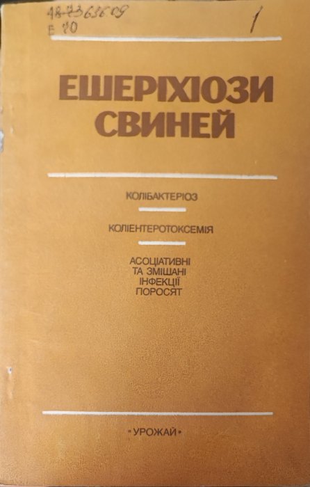 Ешерехіози свиней