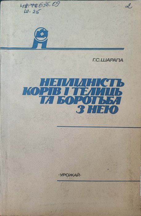 неплідність корів і телиць та боротьба  з нею.
