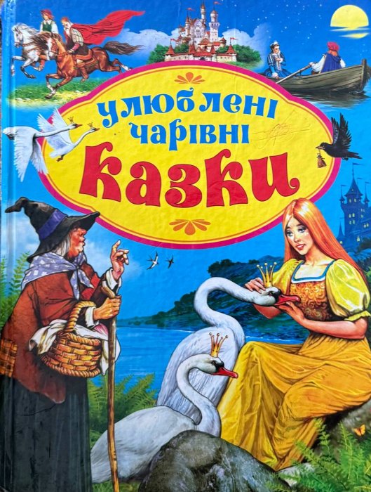 Улюблені чарівні казки