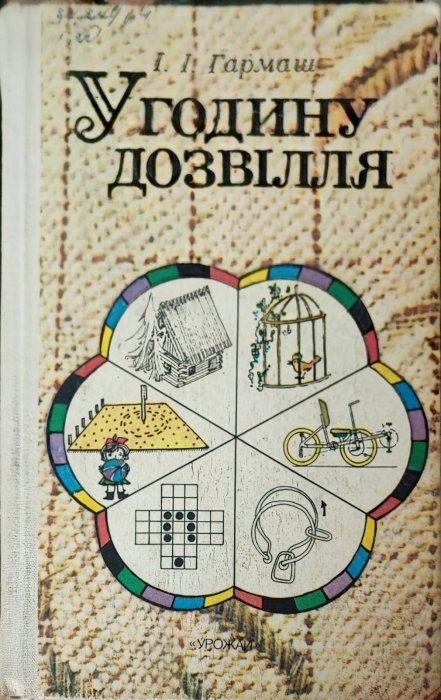 У годину дозвілля