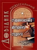 Універсальний довідник старшокласника, абітурієнта, студента