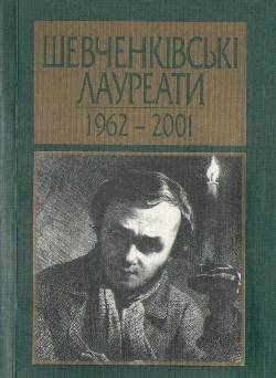 Шевченківські лауреати, 1962-2001