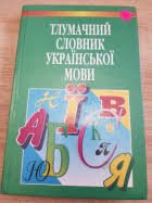 Тлумачний словник української мови