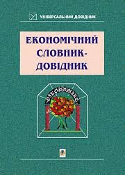 Економічний словник-довідник