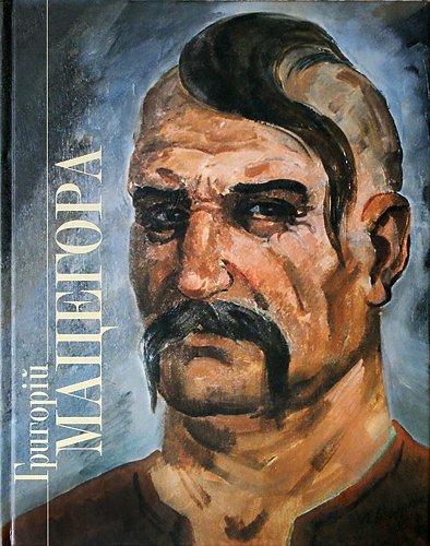 Григорій Мацегора. Альбом